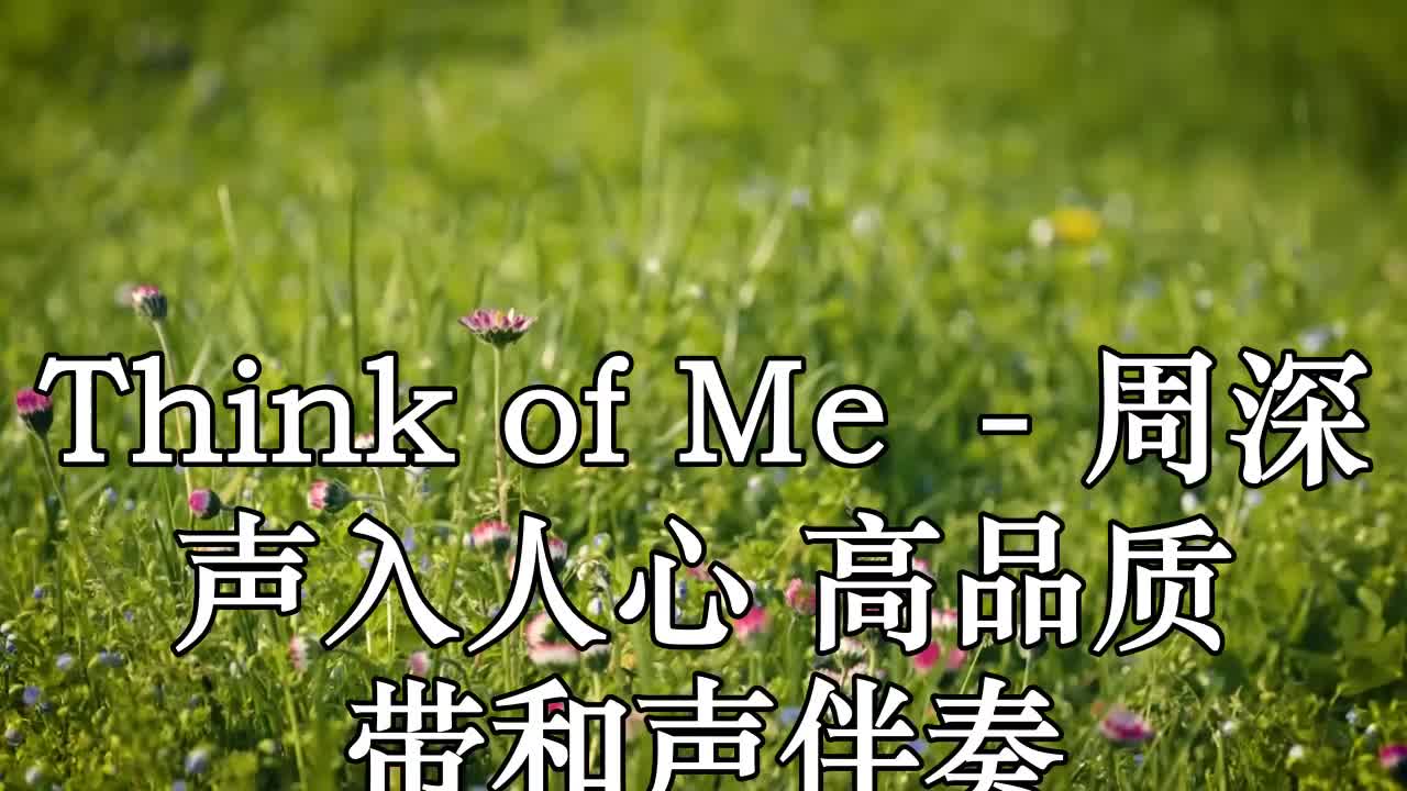 think of me (live) - 周深 聲入人心 高品質 帶和聲伴奏