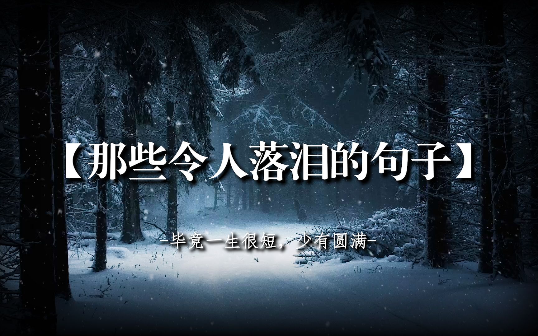 『美文摘抄』“毕竟一生很短,少有圆满”|那些令人落泪的句子哔哩哔哩bilibili