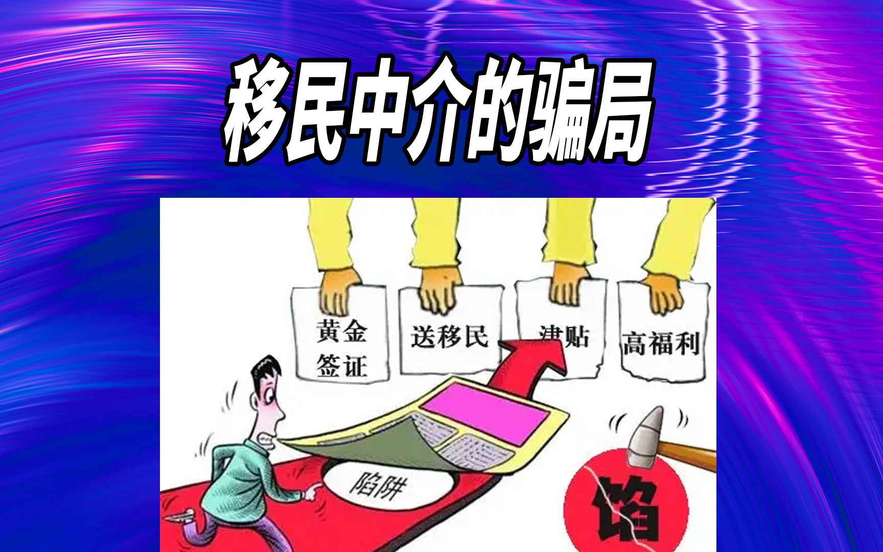 投资移民就是对我们国内高净值人群的收割哔哩哔哩bilibili