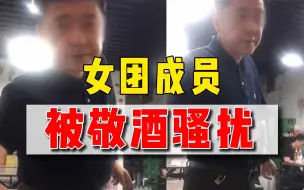 Tải video: 女团成员吃夜宵被敬酒骚扰，遭拒后中年男出言侮辱：高贵什么！