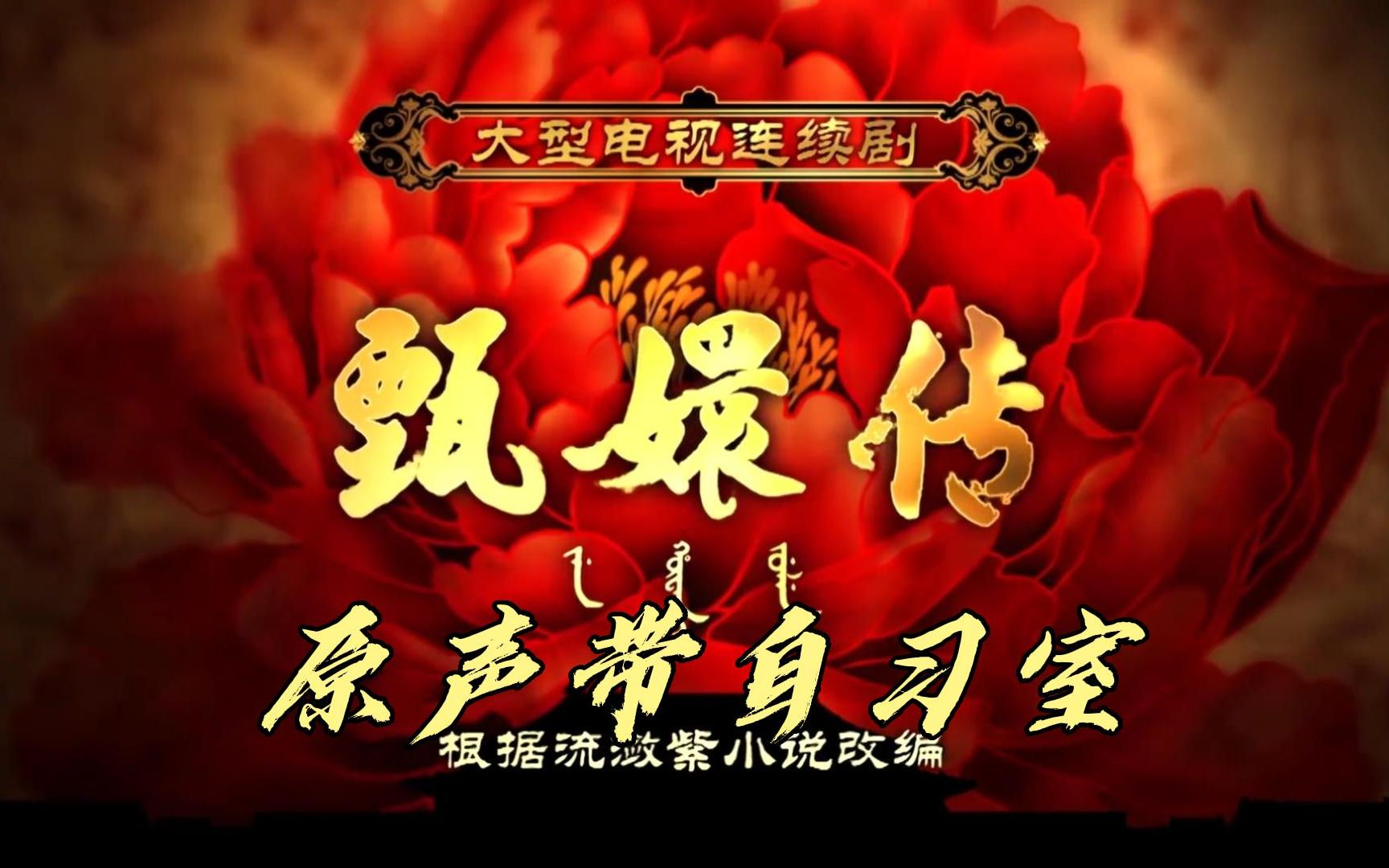 【甄嬛传ost自习室】夜雨潇湘,你素手轻抚一曲湘妃怨 | 小山重叠金明灭 | 甄嬛传原声歌曲+背景音乐哔哩哔哩bilibili