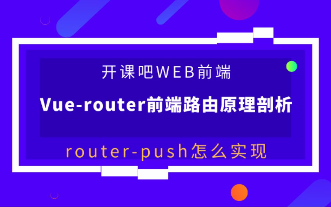 【开课吧哩堂】Vue中的routerpush怎么实现哔哩哔哩bilibili