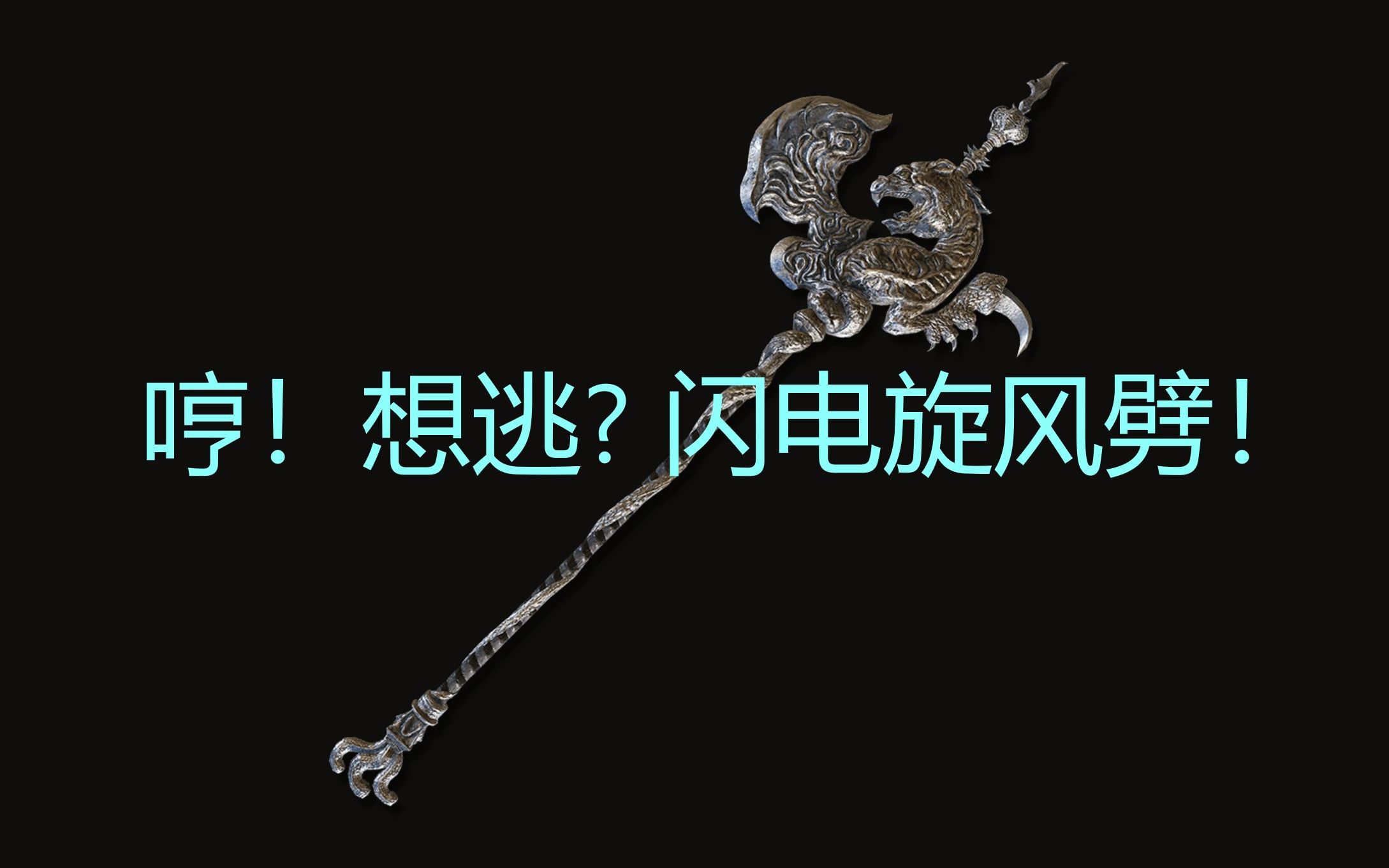 前期就有一把满强的龙戟会怎样