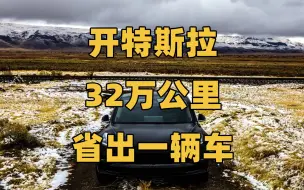 Download Video: 特斯拉Model 3开32万公里总结，用车成本多少？电池还剩多少？