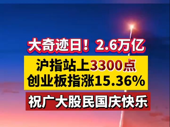 大奇迹日!2.6万亿 沪指站上3300点创业板指涨15.36% 祝广大股民国庆快乐哔哩哔哩bilibili