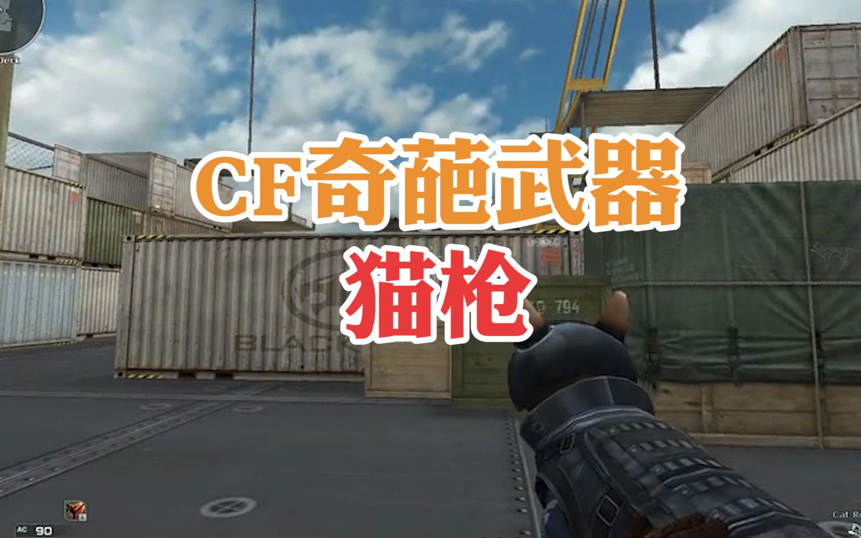 cf奇葩武器这才是猛男该用的武器猛男杀手cat猫枪