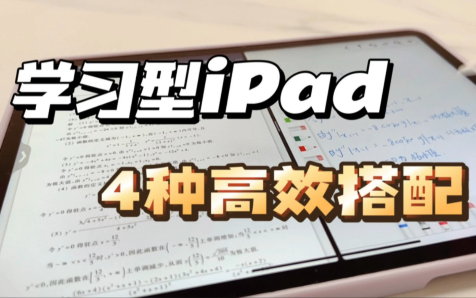 学习型iPad必备的4种高效搭配!哔哩哔哩bilibili