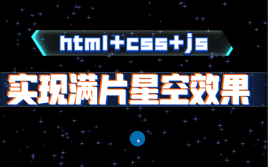 html+css+js实现满片星空效果哔哩哔哩bilibili