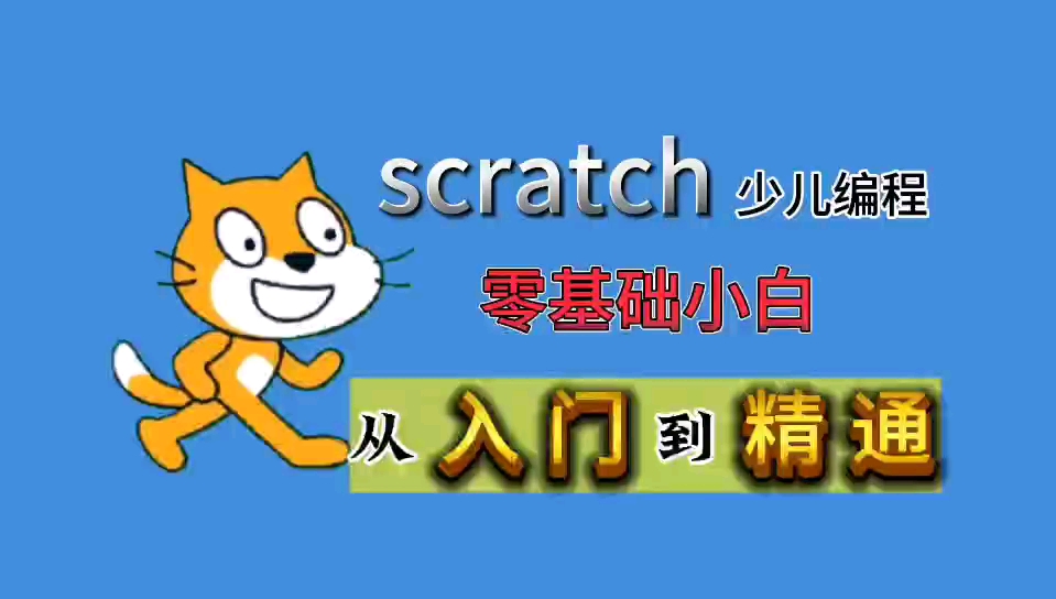 [图]scratch少儿编程 零基础小白 从入门到精通 初学认知