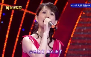 Download Video: 蔡幸娟 - 我心已许（黄金演歌秀）