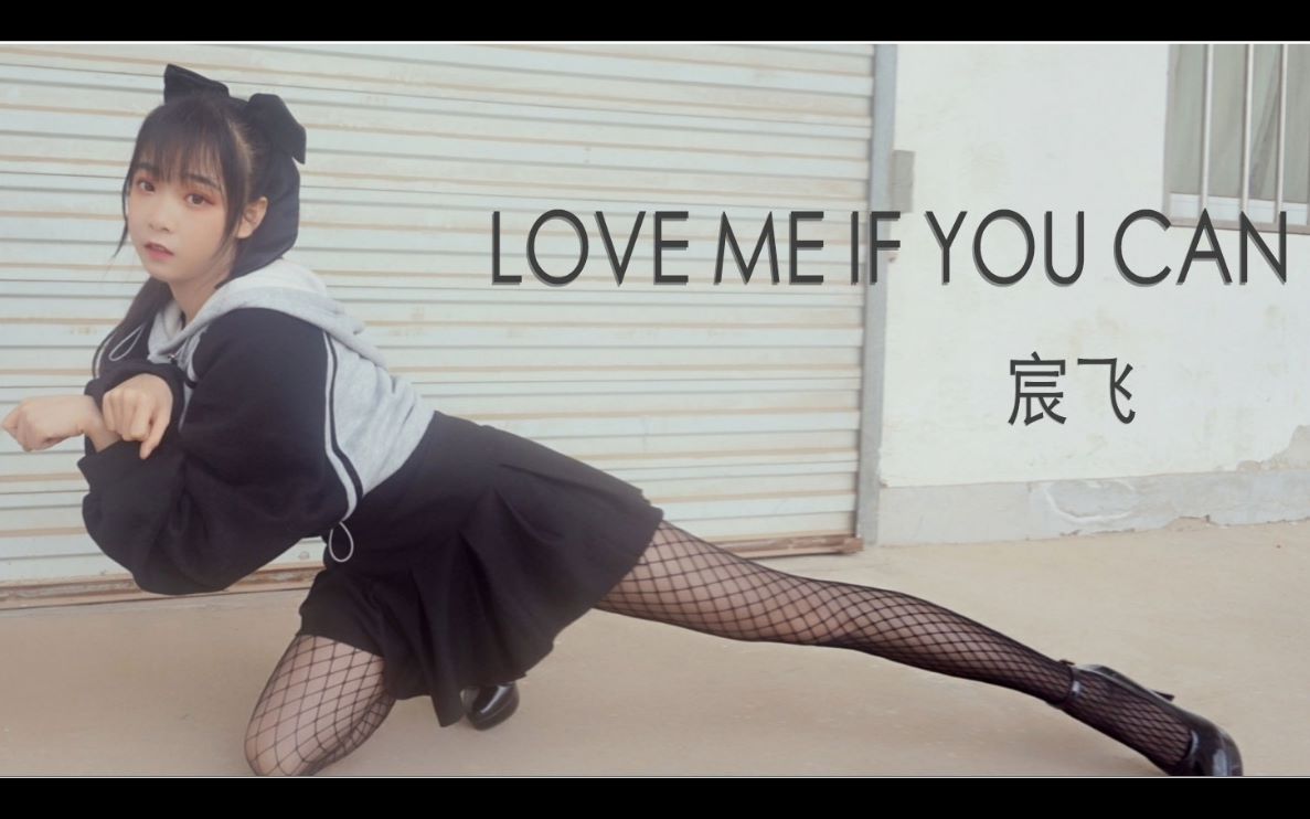 [图]【宸飞】LOVE ME IF YOU CAN（这样的我您还满意吗？）