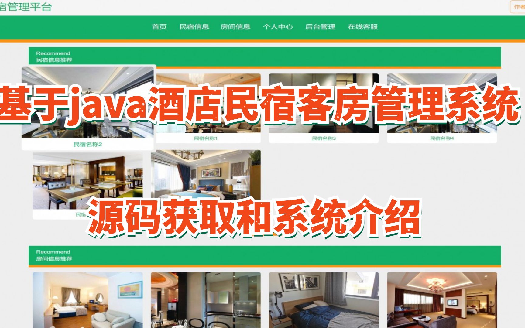 基于java(springboot)酒店民宿客房管理系统,java毕业设计,java毕设,java酒店(源码带论文)哔哩哔哩bilibili