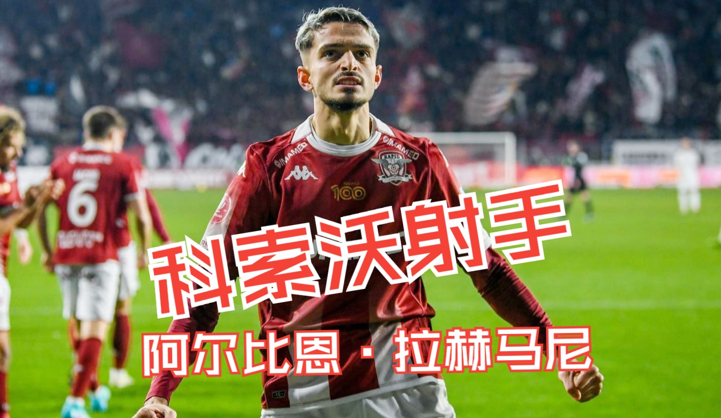 出自罗马尼亚联赛,科索沃射手,阿尔比恩·拉赫马尼albion rrahmani