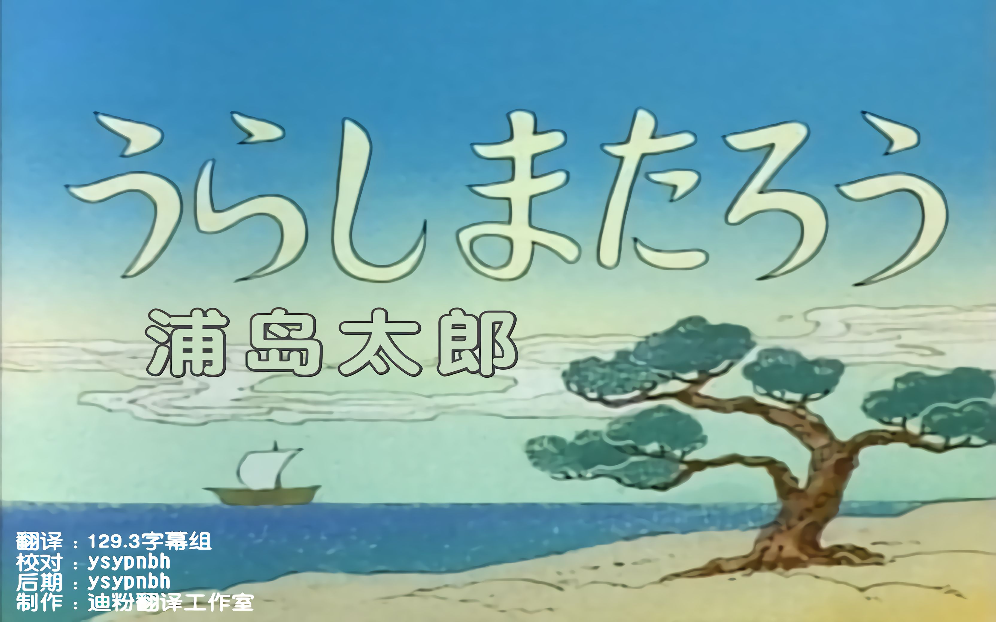 【日语中字】哆啦a梦名作(套路)剧场  浦岛太郎哔哩哔哩bilibili