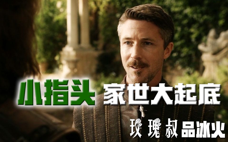 玫瑰叔品冰火小指头家世大起底权力的游戏