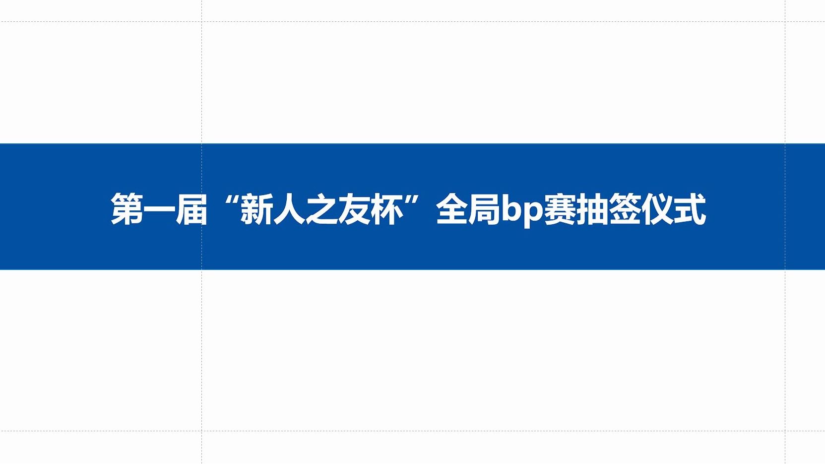 第一届“新人之友杯”历史巨轮全局bp赛抽签仪式(小组赛)桌游棋牌热门视频