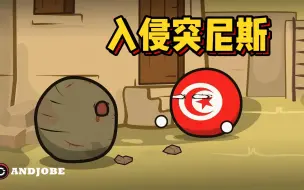 Download Video: 波兰球：入侵突尼斯！