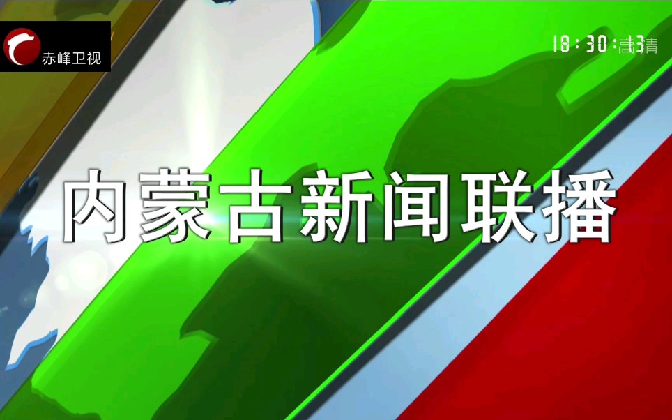 【放送文化ⷦž𖧩𚧔𕨧†】[CFTV/赤峰卫视] 转播《内蒙古新闻联播》片头(2021.10.8)哔哩哔哩bilibili