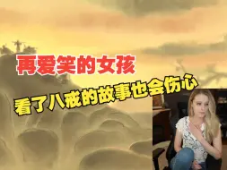 【熟肉】再爱笑的女孩看了八戒的故事也会伤心 加拿大小姐姐Lily_Charles看八戒故事