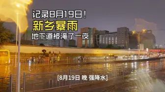 Tải video: 记录新乡8.19 暴雨 地下道被淹