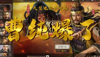 没有马腾，只有大纯子-零氪三国志战略版，S10天师举义剧本