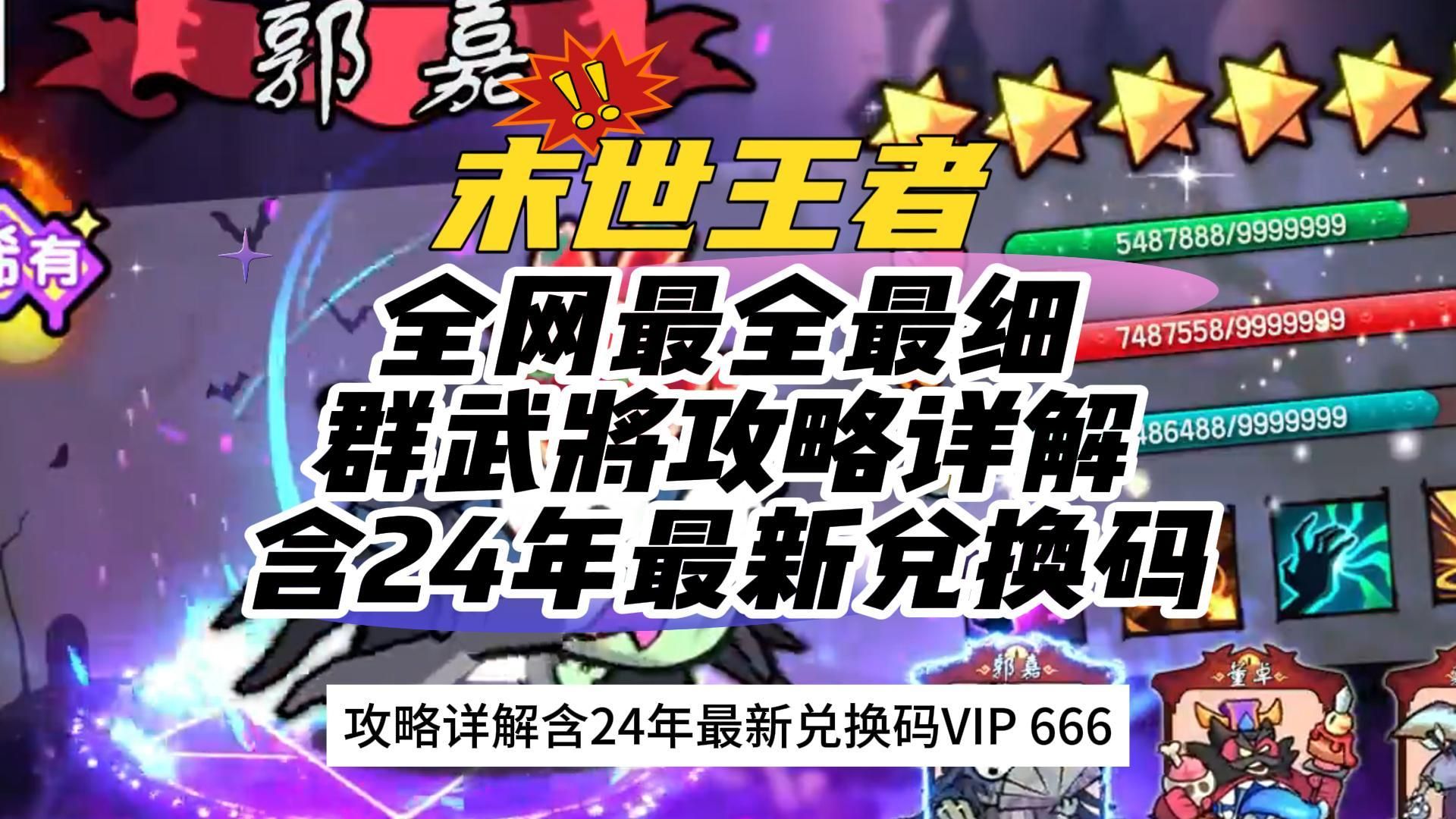 【末世王者】全网最全最细的群武将攻略详解含24年最新兑换码