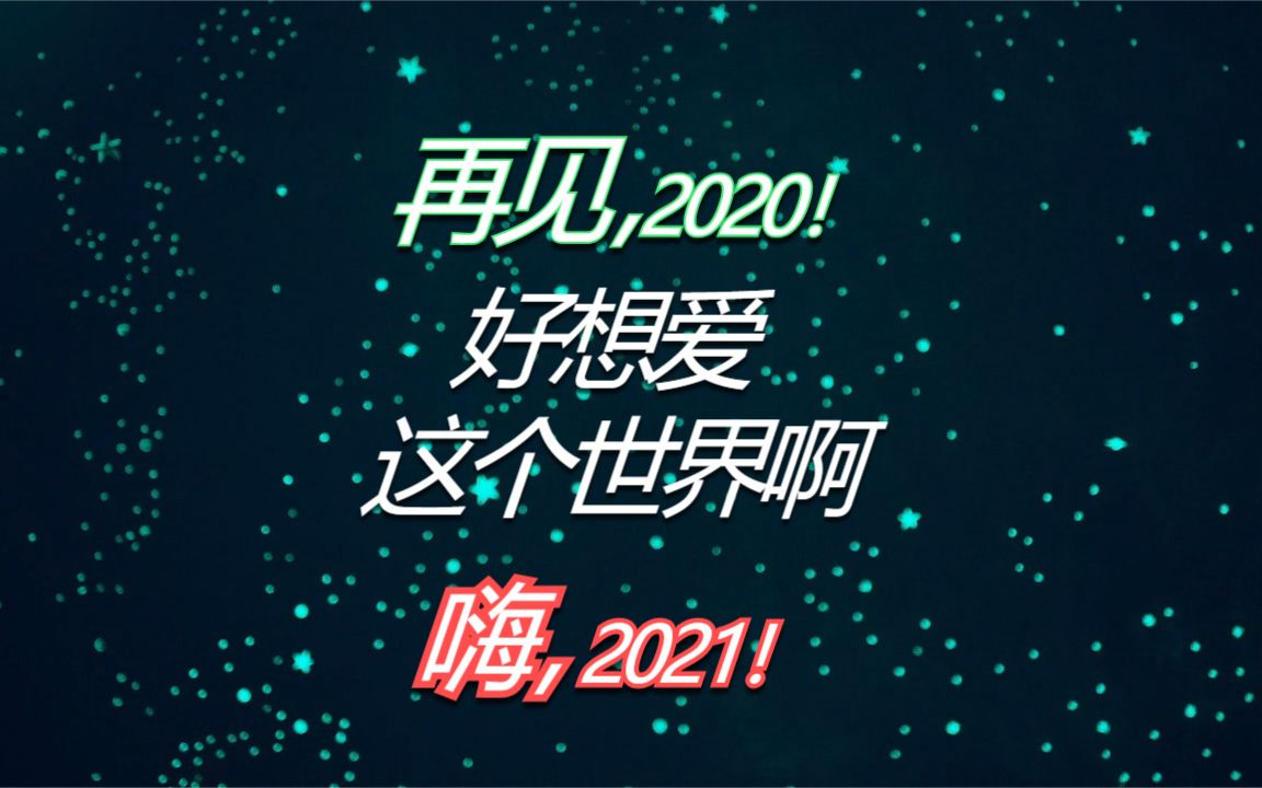 [图]【2020年度电影混剪】好想爱这个世界啊