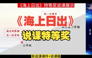 Скачать видео: 小学语文新课标学习任务群大单元整合教学《海上日出》说课比赛特特奖说课课件说课稿