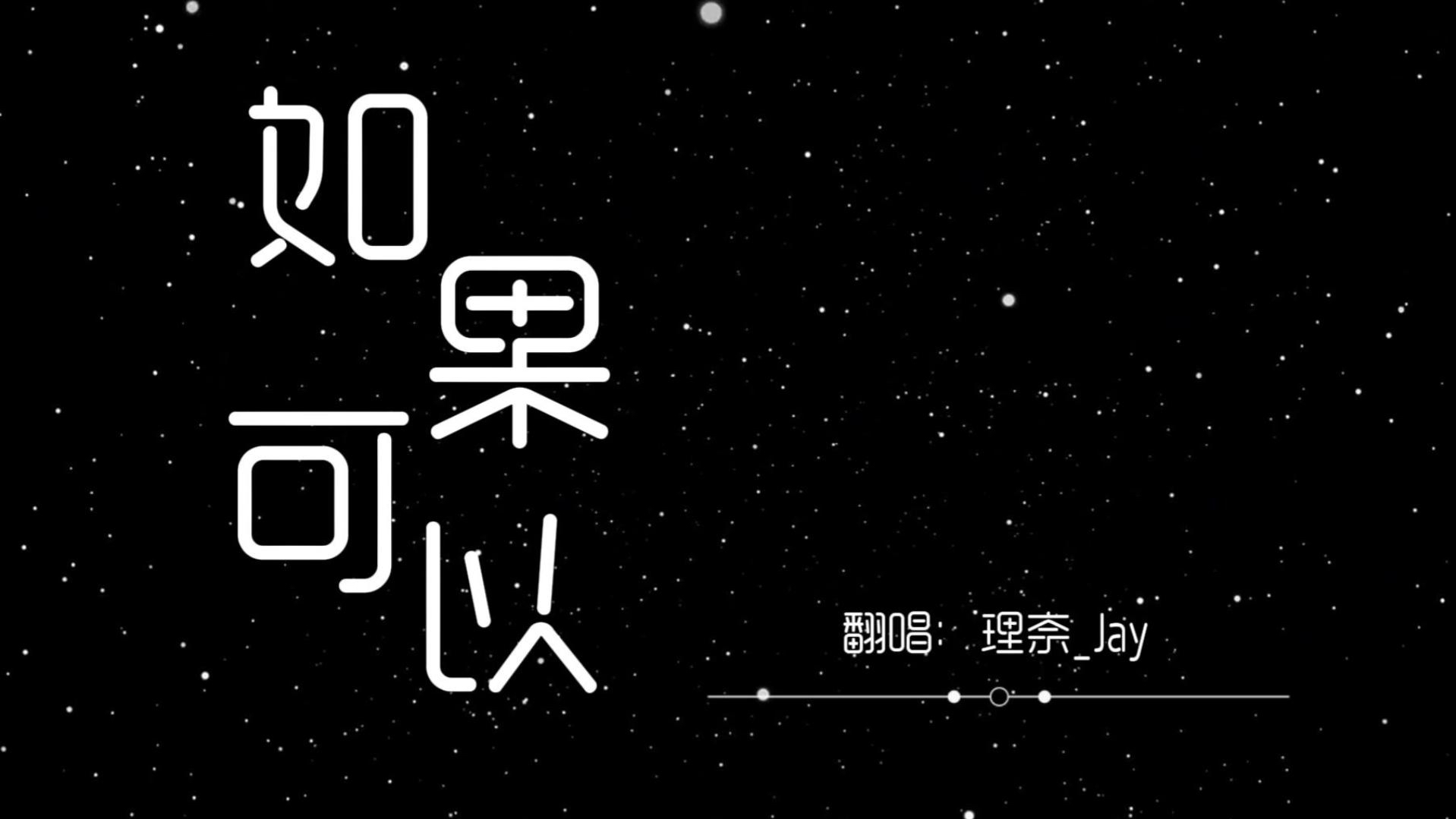 如果可以 我想和你回到那天相遇#如果可以#韦礼安#翻唱#治愈