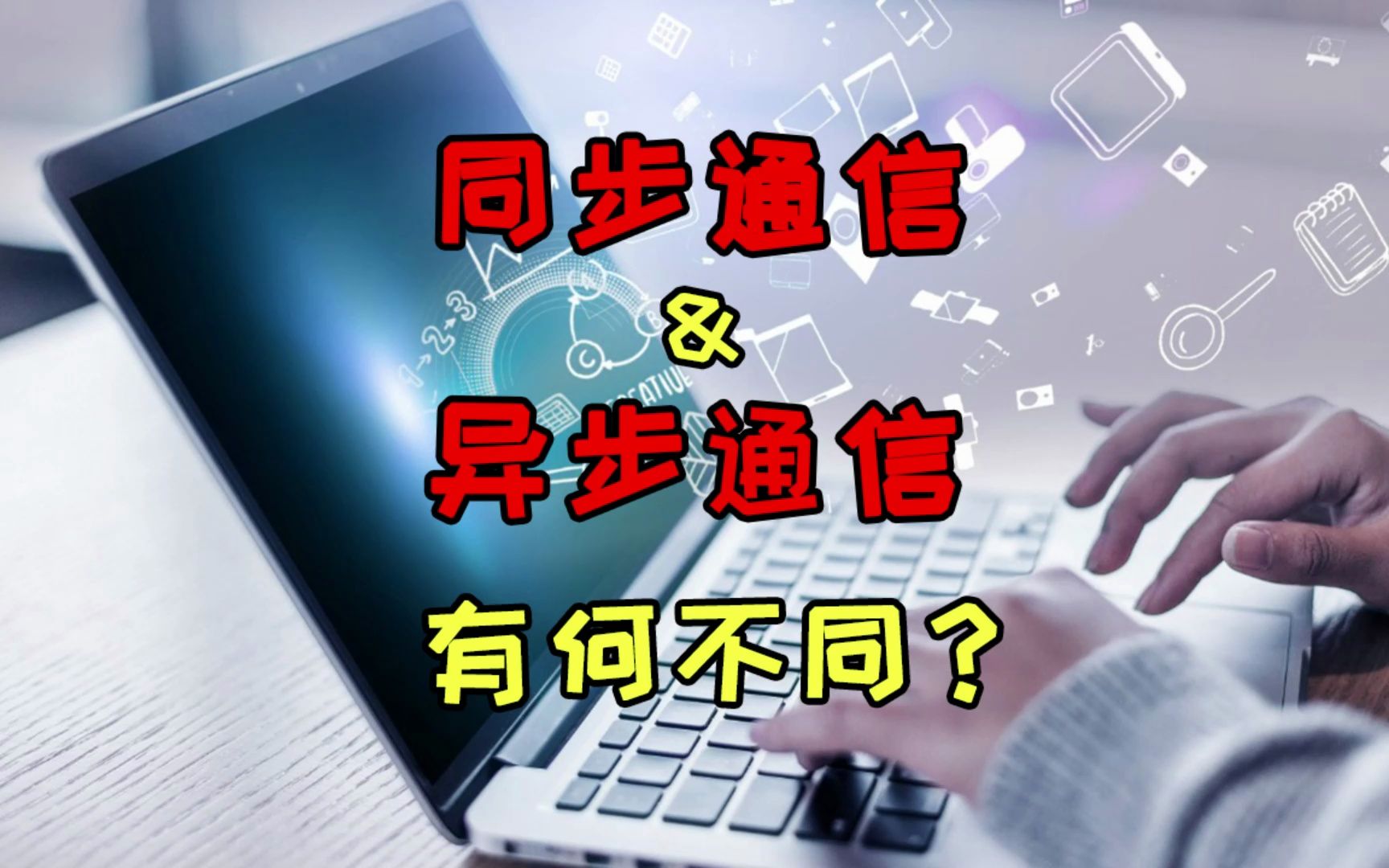 你知道同步通信和异步通信有什么区别吗?哔哩哔哩bilibili