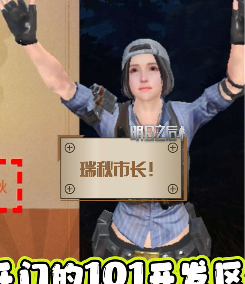 瑞秋市长!#我的明日日记# #明日之后