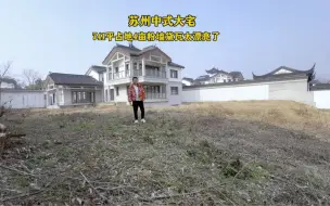 Download Video: 苏州中式大宅，主楼741平占地4亩远山近水，你心动了吗？