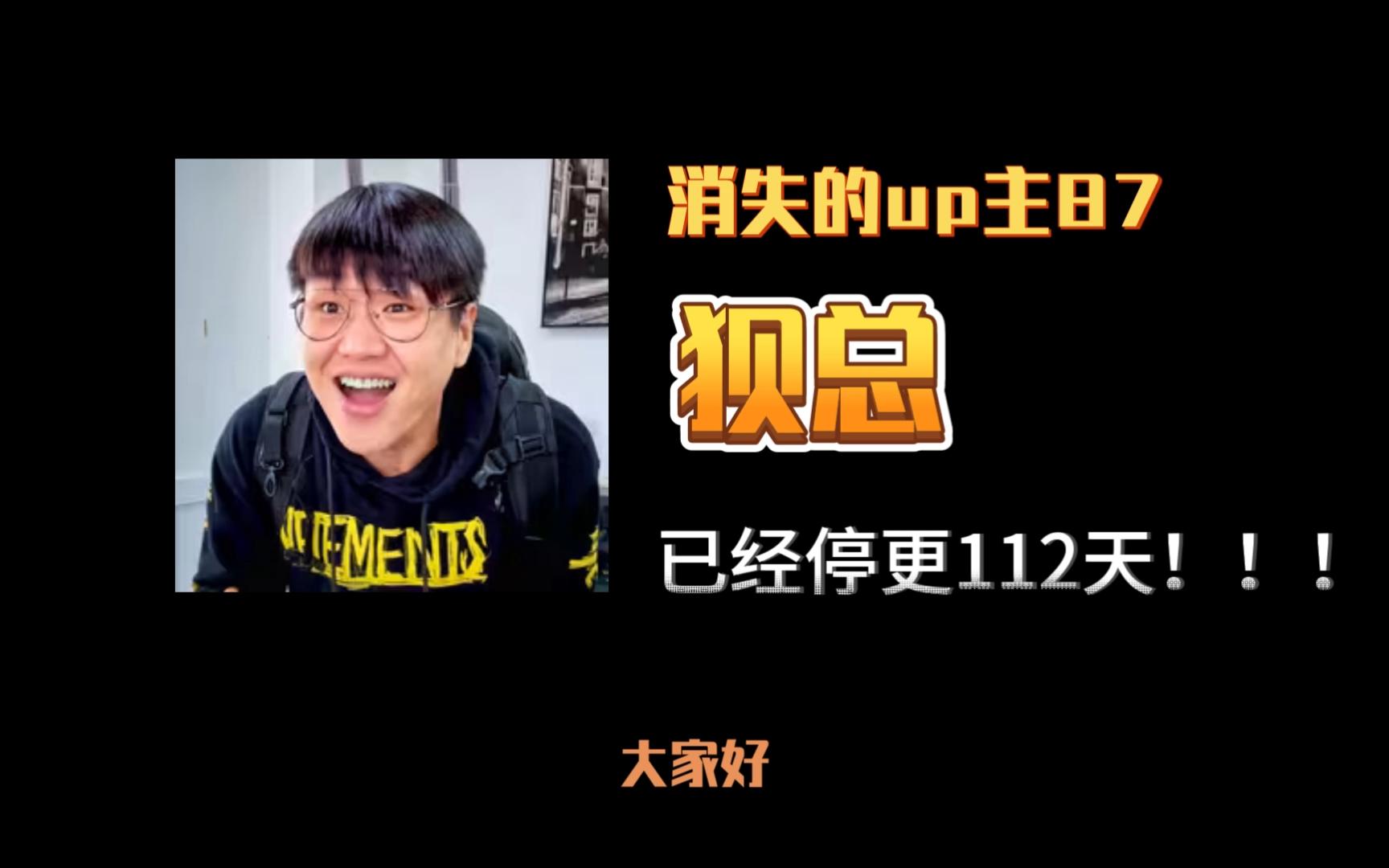 消失的up主87——狈总,本体是行李箱,经典口头禅"