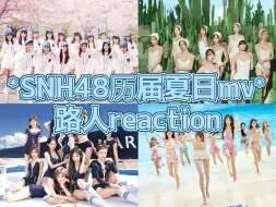 Download Video: 【SNH48 reaction】路人re丝芭夏日MV | 我宣布《天晴了》是无法超越的丝芭之神作......