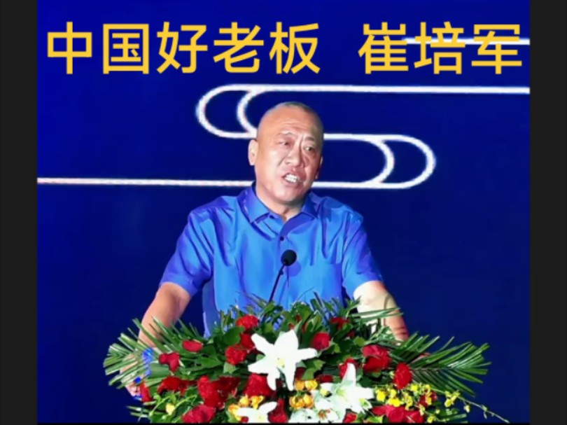 中国好老板崔培军,每年拿出一个亿给基成员工当分红!#人物故事#崔培军