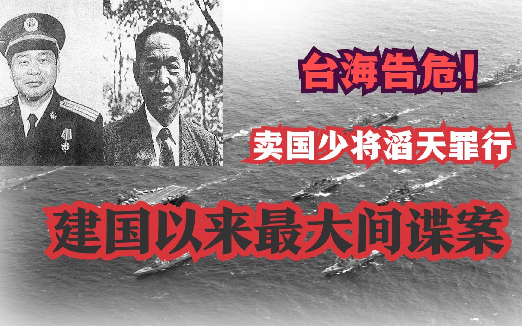 活动  内鬼,汉奸,台海危机:实权少将滔天罪行,揭秘建国来最大间谍案