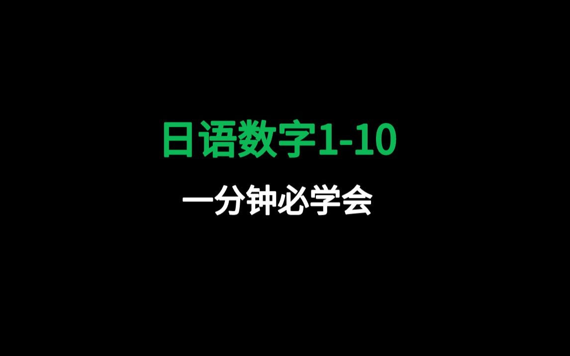 日语教学 数字110用日语这样读哔哩哔哩bilibili