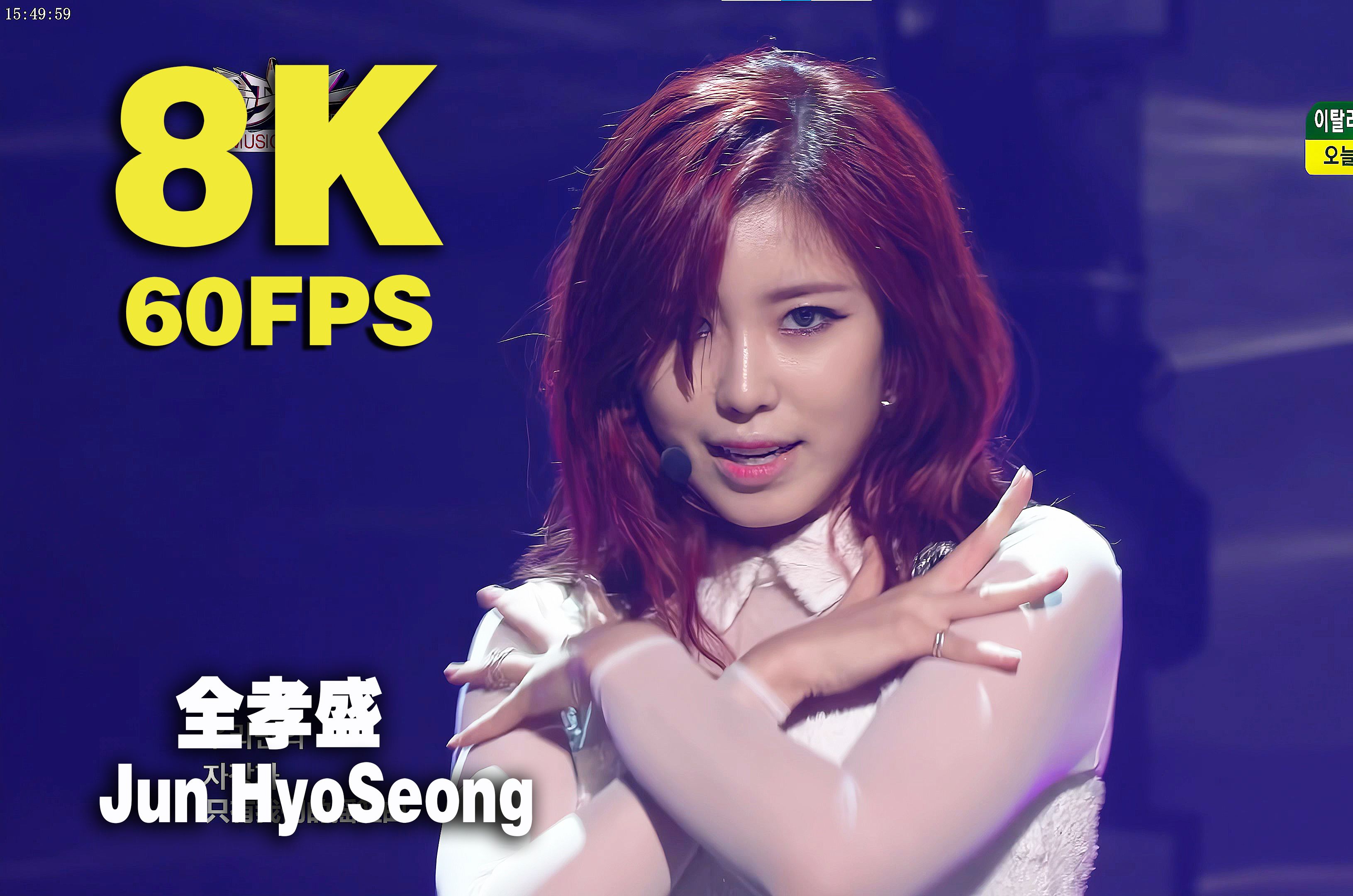 【8k60帧】(全孝盛) jun hyoseong -good-night kiss_中歌词画质修复