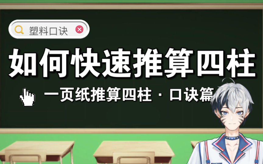 快速推算四柱的推算方法之塑料口诀篇.哔哩哔哩bilibili