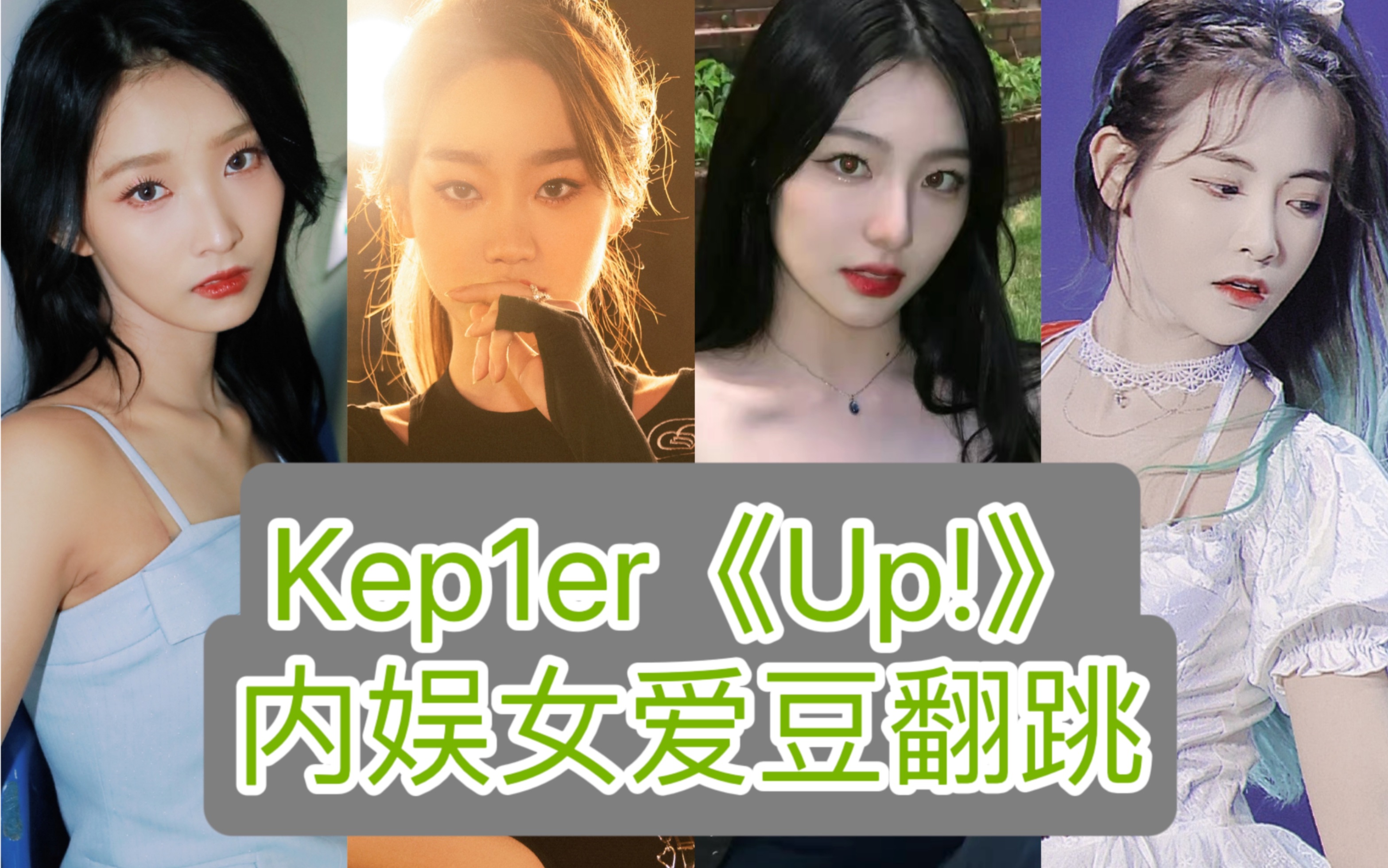 Kep1er《Up!》内娱女爱豆翻跳合集哔哩哔哩bilibili