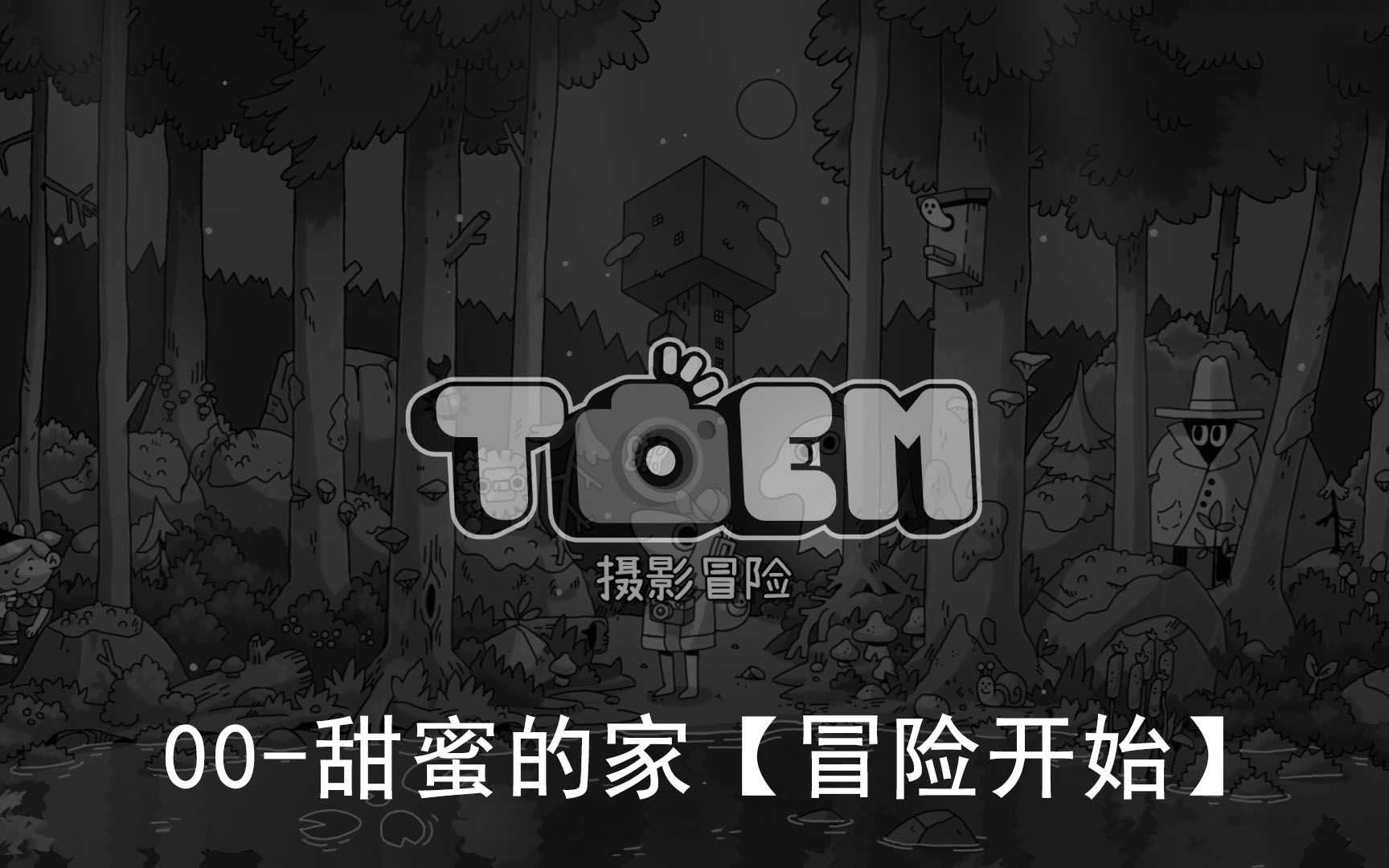 [图]【TOEM摄影冒险】非全成就实况00-甜蜜的家【冒险开始】