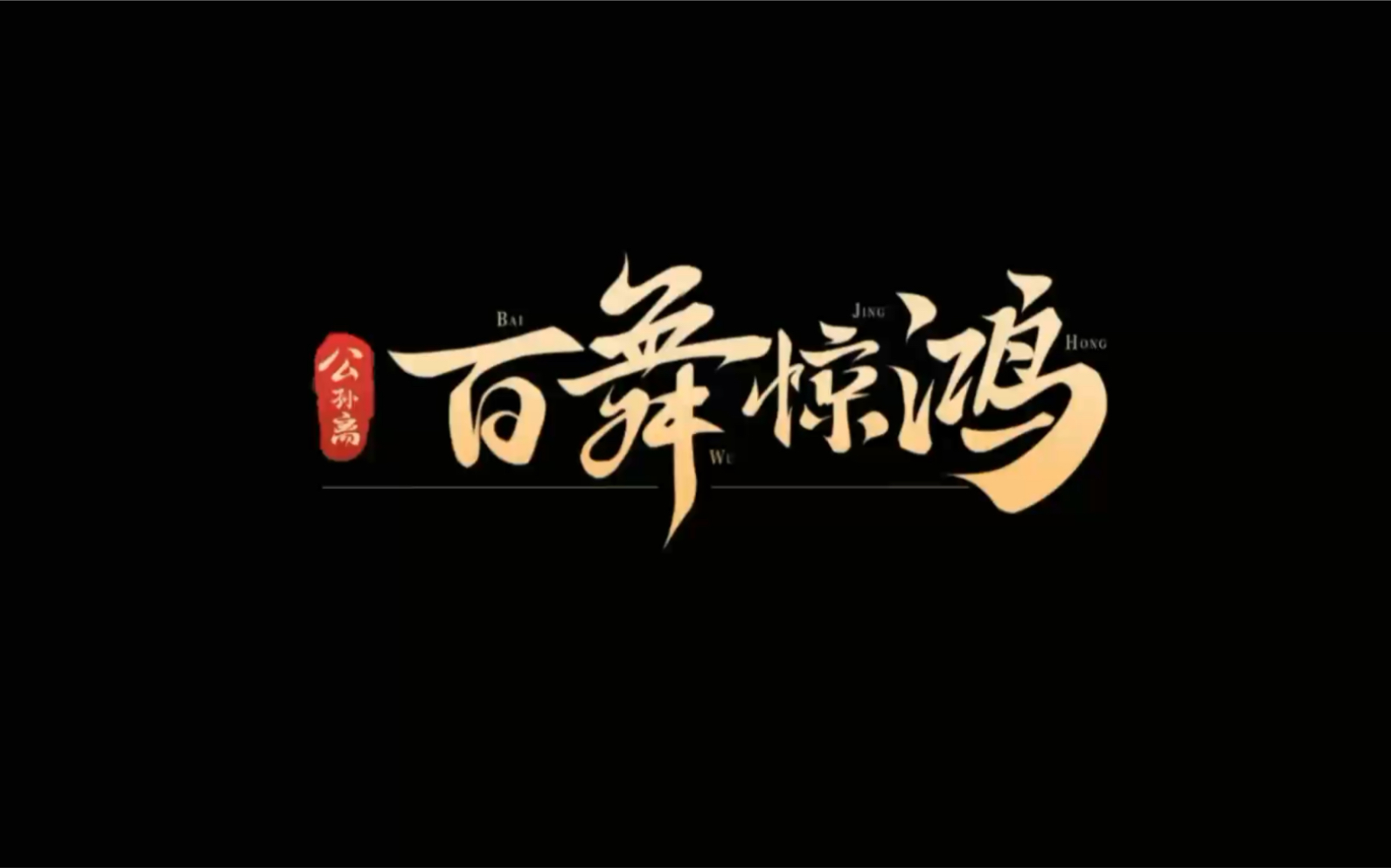 《百舞惊鸿》翻跳 #王之荣耀长安风物志#哔哩哔哩bilibili