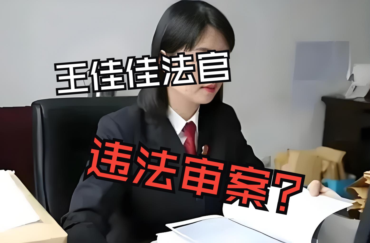 王佳佳法官是立案庭的审案子属于违法审理?没活硬整?哔哩哔哩bilibili