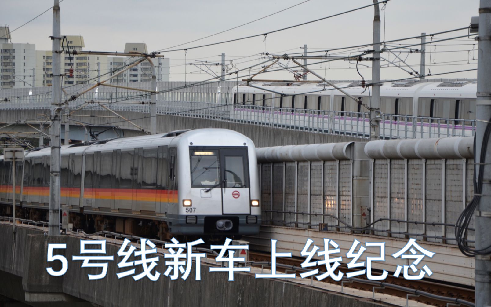 【上海地铁】5号线新车上线纪念_哔哩哔哩 (゜-゜)つロ 干杯~-bili