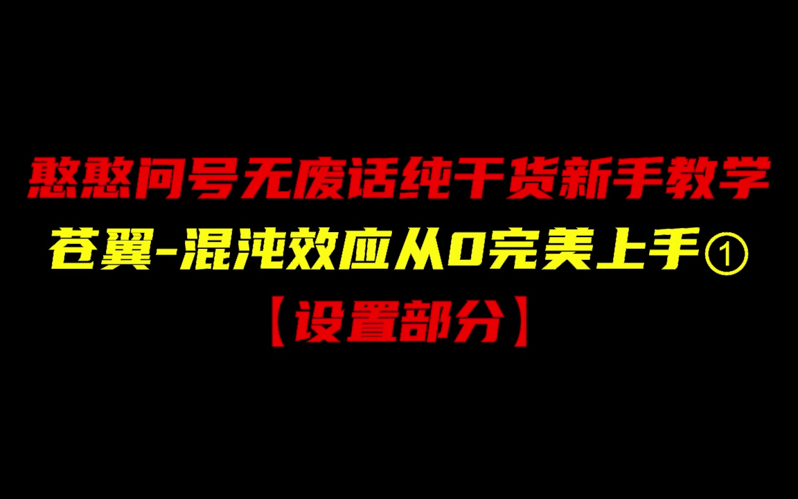 混沌效应入坑必看①:设置部分 [纯干货无废话新手向攻略]教学