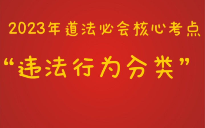 两分钟辨析违法行为:民事/行政/刑事违法行为哔哩哔哩bilibili