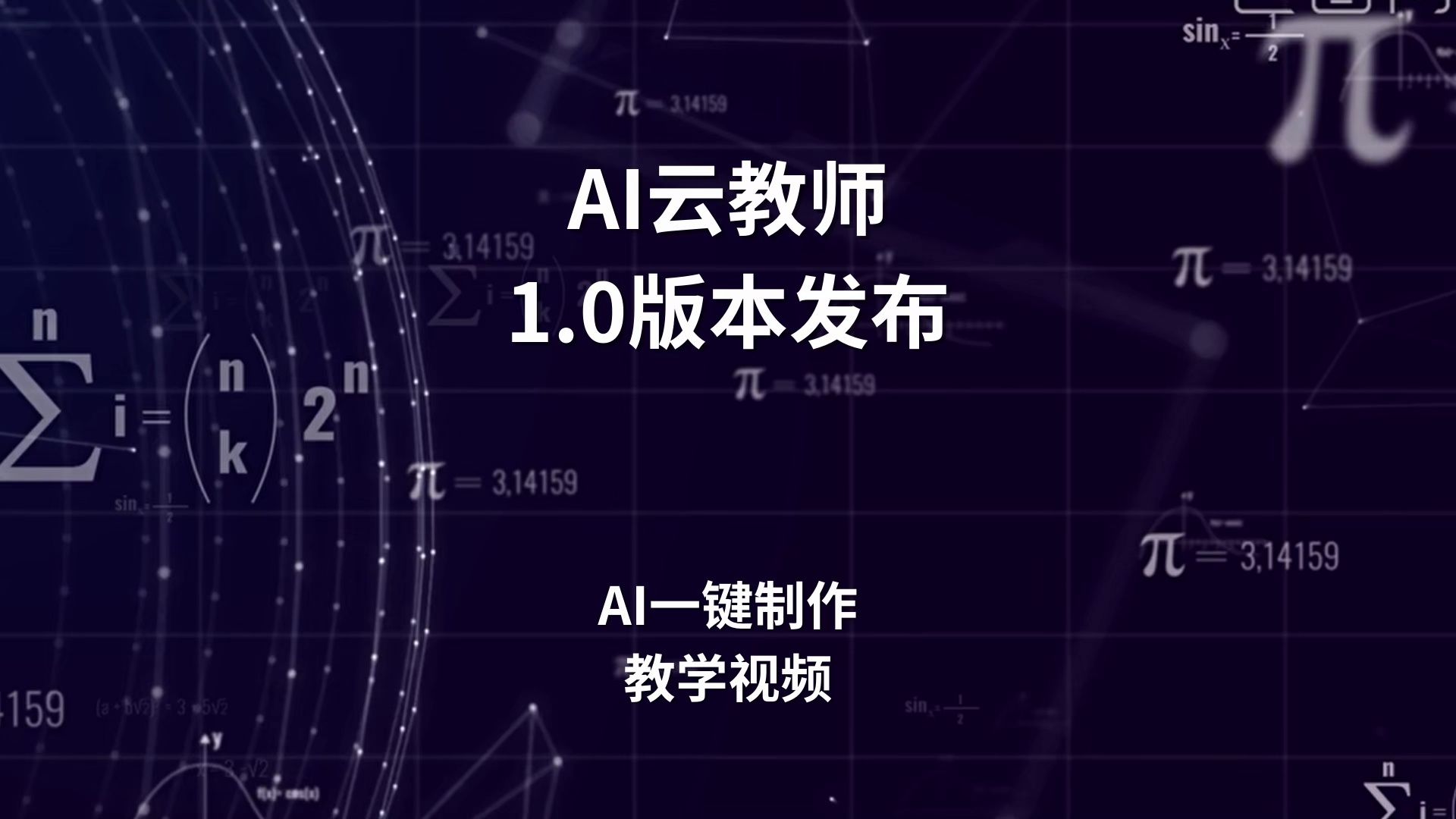 AI云教师发布 一键制作教学视频哔哩哔哩bilibili