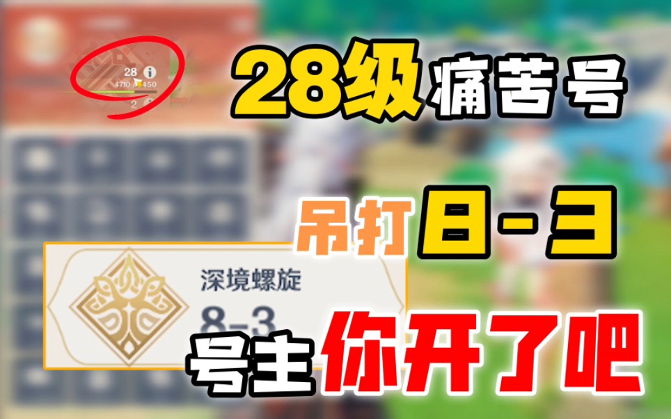 [图]28级痛苦号“吊打深渊8-3”号主，你不会开了吧？定个目标两千点赞马上肝下期作品!