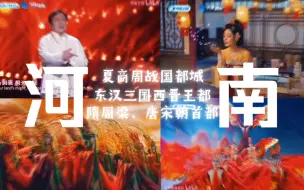 Download Video: 河南不愧是帝王之都，最具有龙气的春晚！横向对比各地科目三！