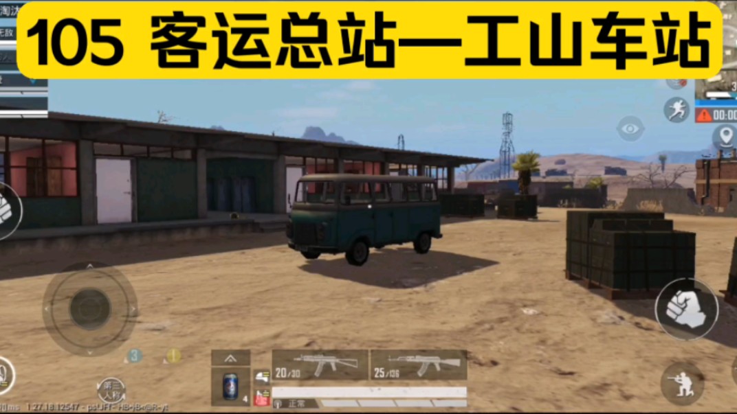 【市郊间的通勤】和平精英沙漠公交 客运总站 105 工山车站